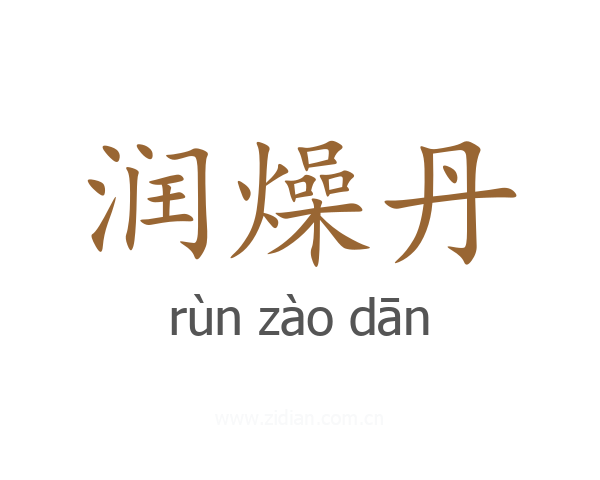 润燥丹