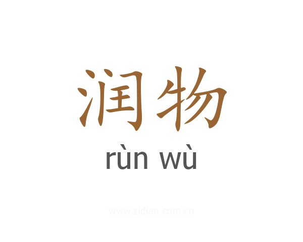 润物