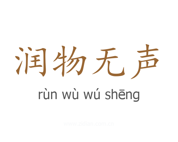润物无声