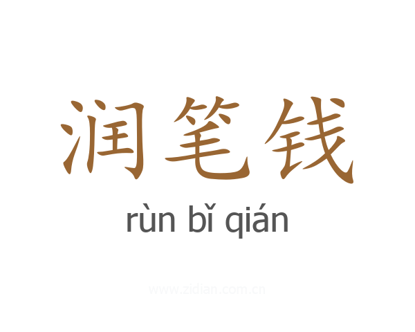 润笔钱