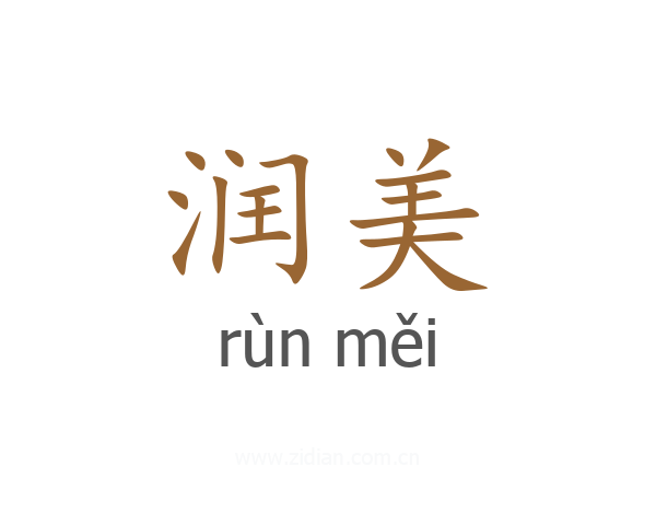 润美