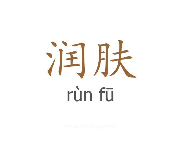 润肤