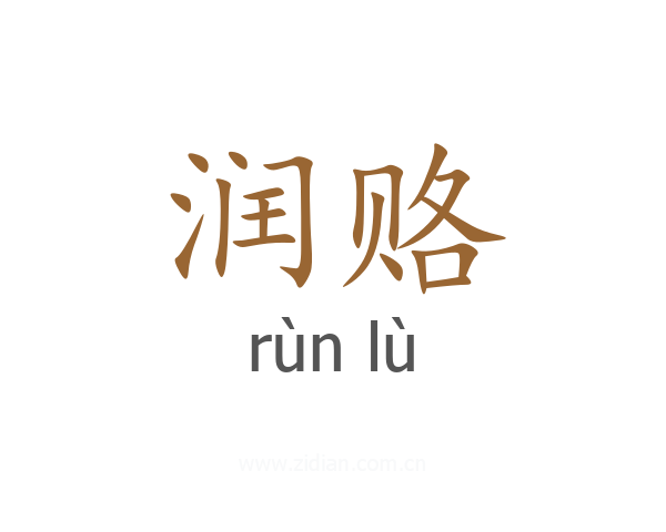 润赂