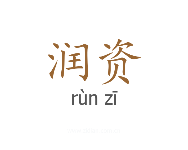 润资