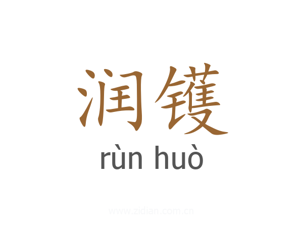 润镬