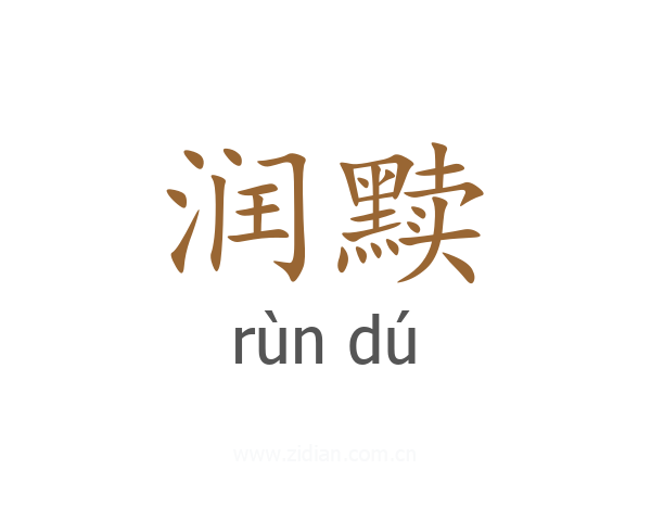 润黩