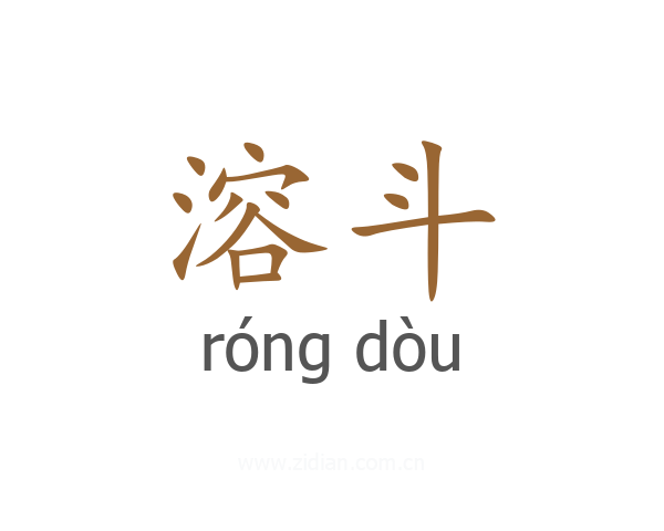 溶斗