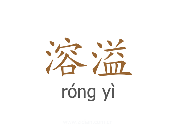 溶溢