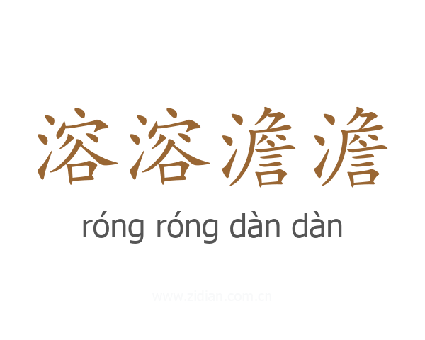 溶溶澹澹