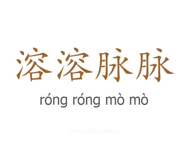 溶溶脉脉