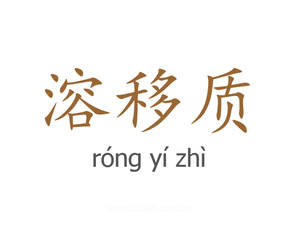 溶移质