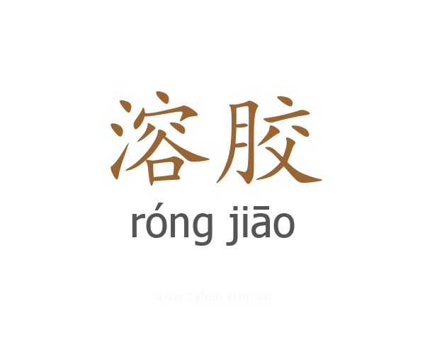 溶胶