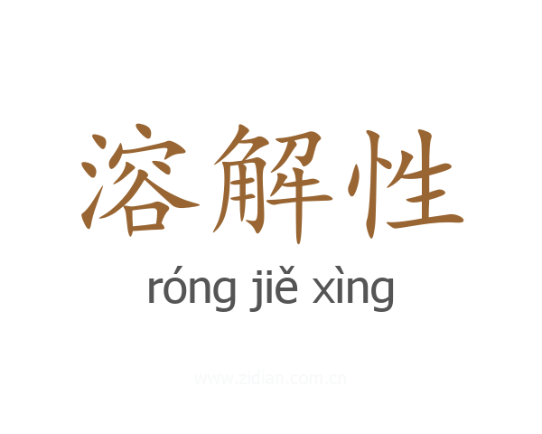 溶解性