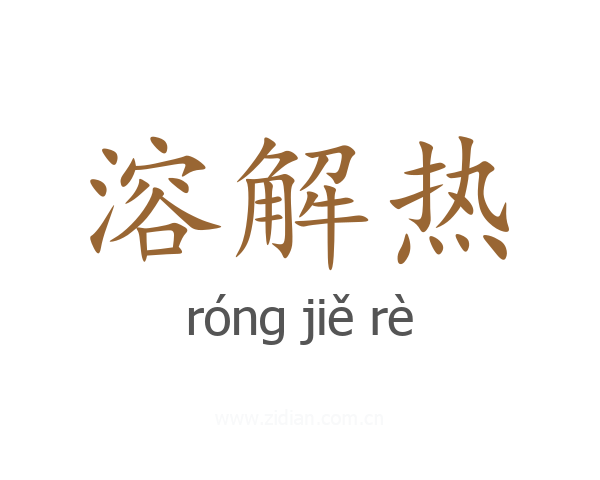 溶解热