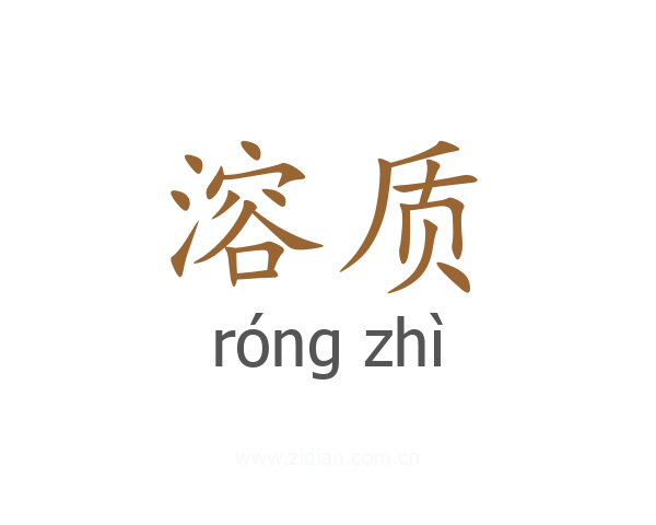溶质
