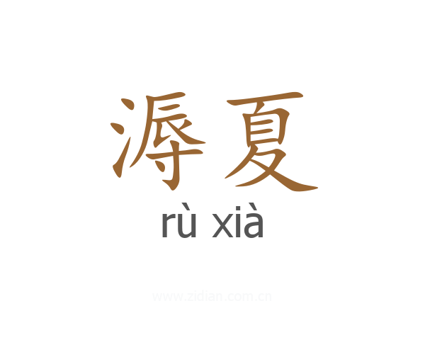 溽夏