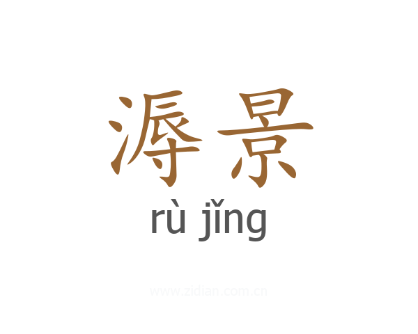 溽景