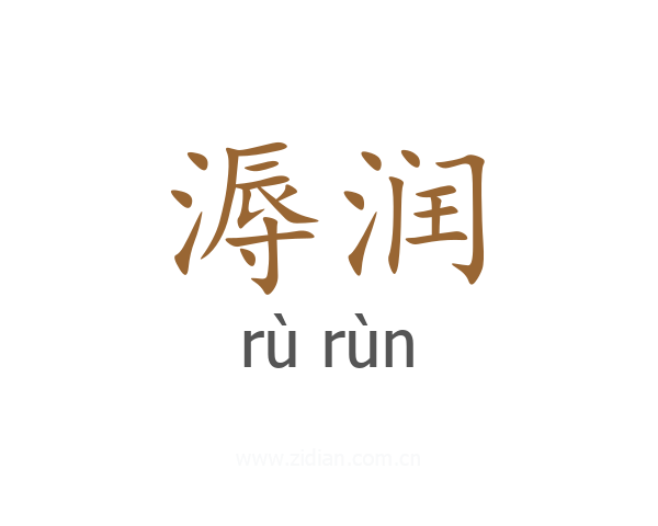 溽润