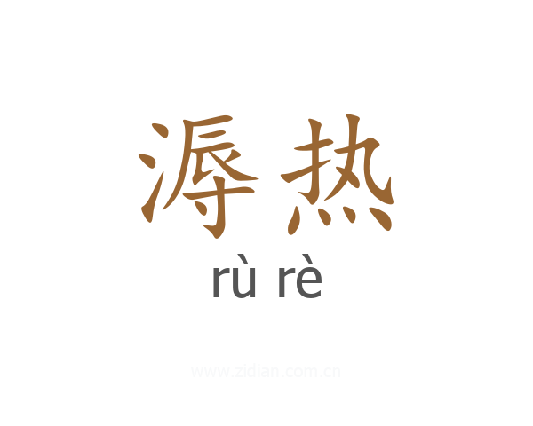 溽热