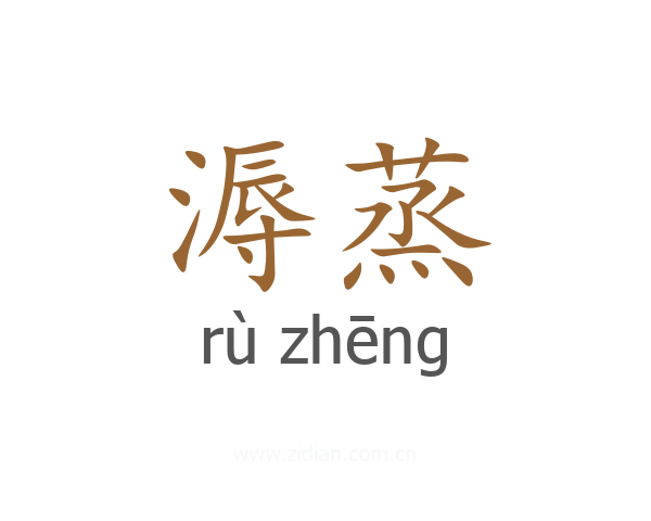溽蒸