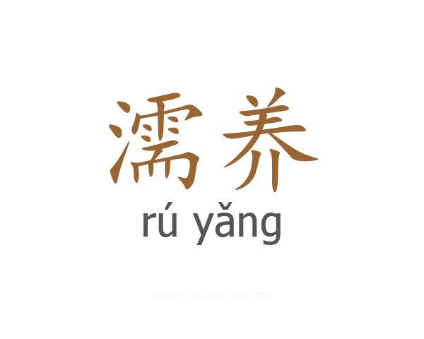 濡养