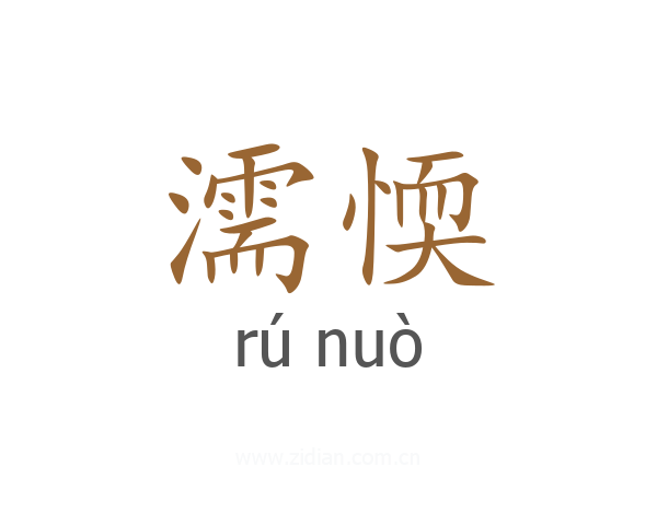 濡愞