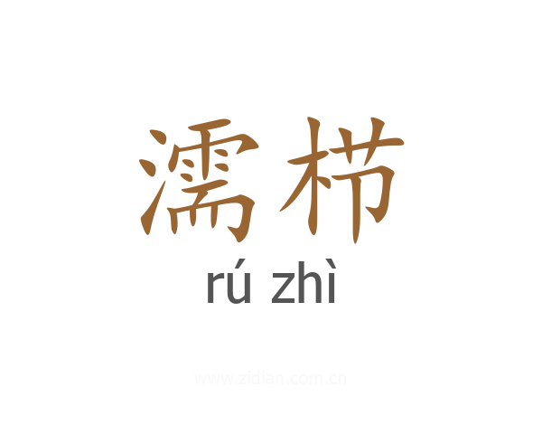 濡栉