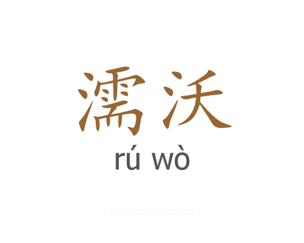 濡沃