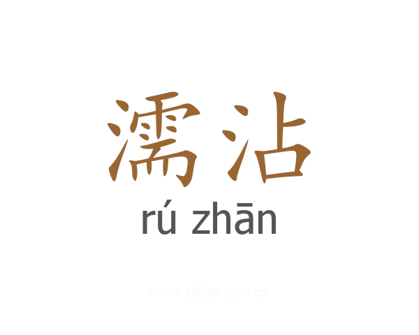 濡沾
