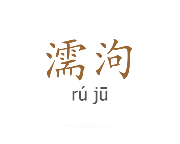濡泃