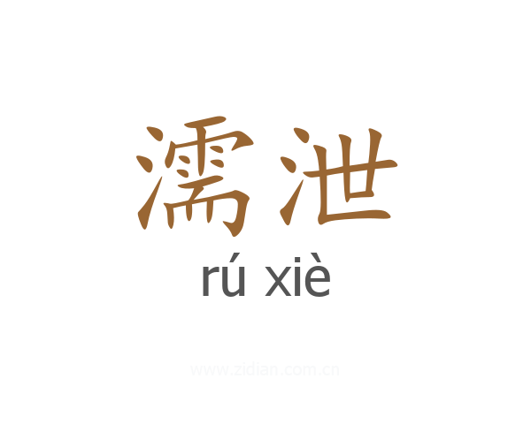 濡泄