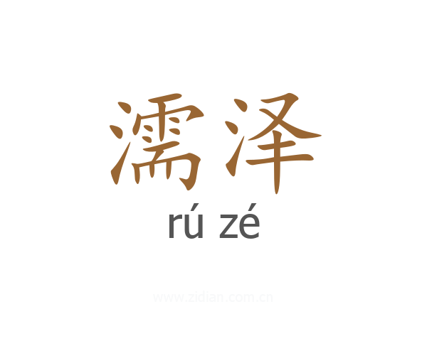 濡泽