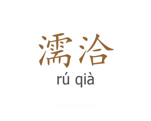濡洽