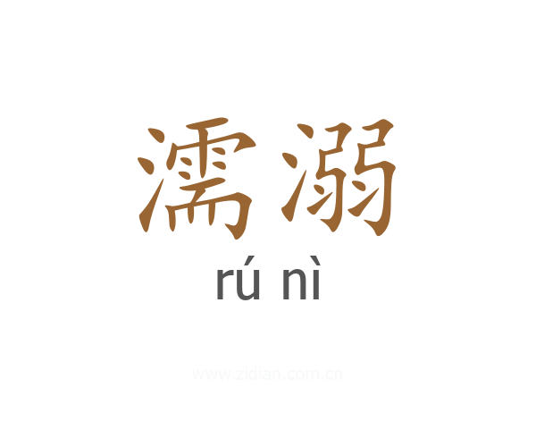 濡溺