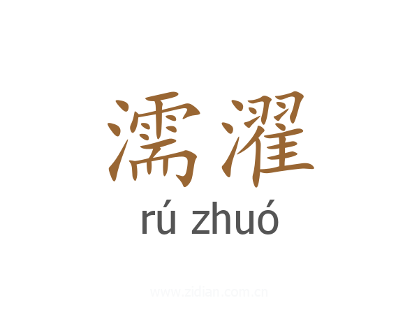 濡濯