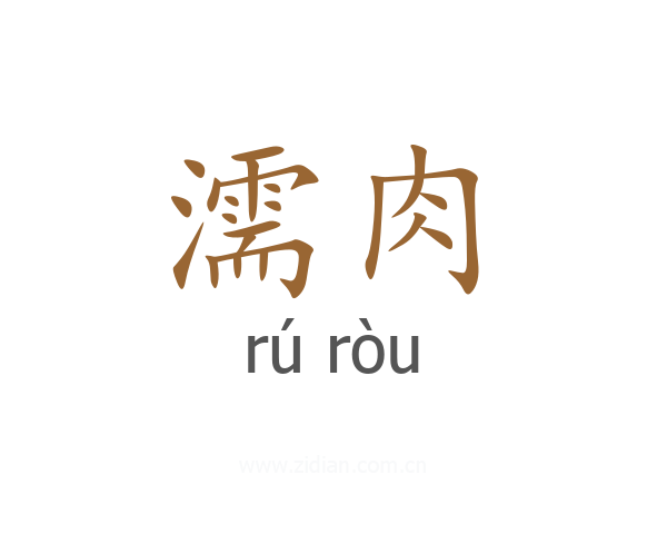 濡肉