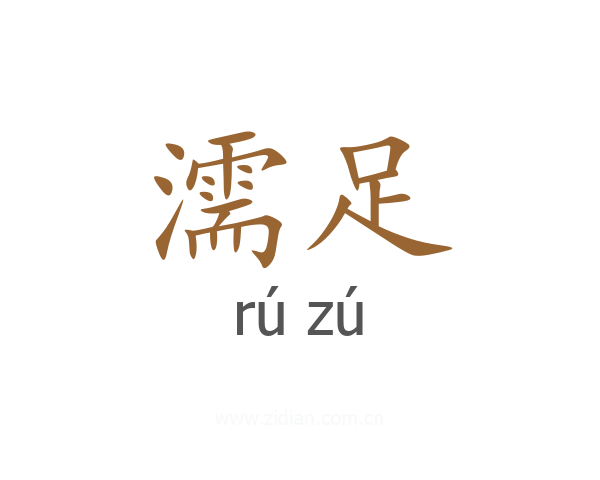 濡足