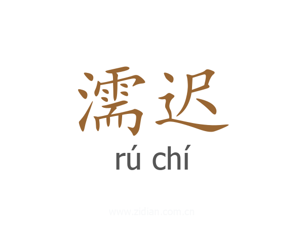 濡迟