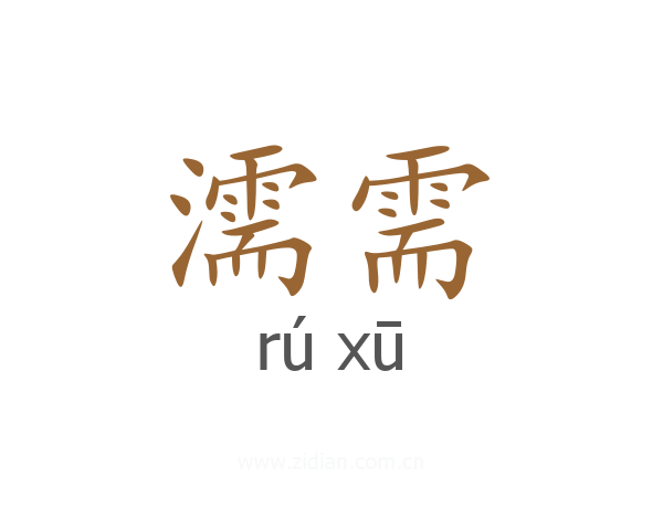 濡需