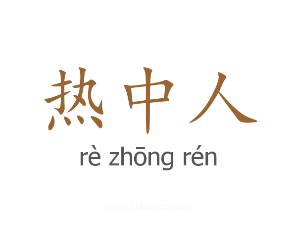 热中人