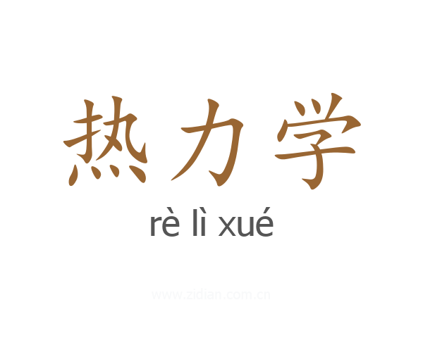 热力学