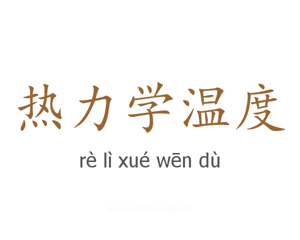 热力学温度