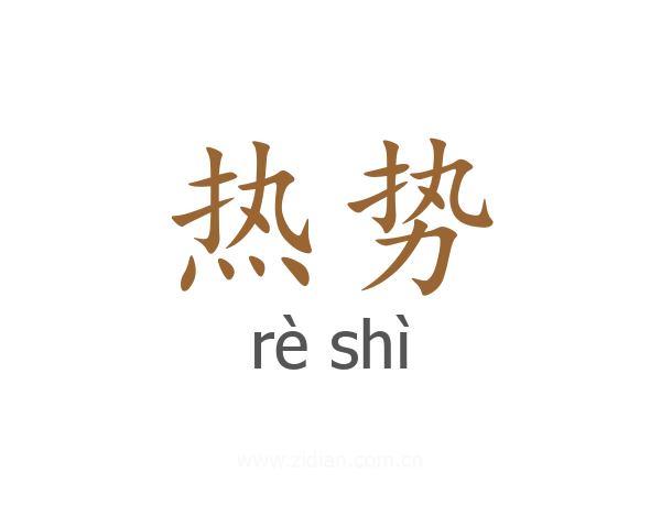 热势
