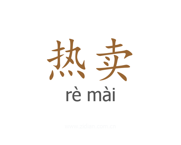 热卖