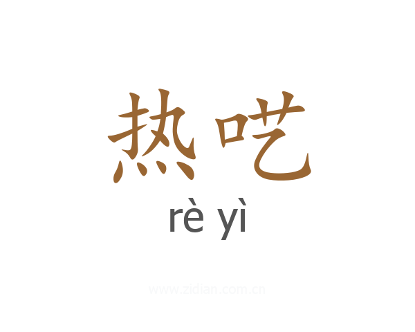热呓