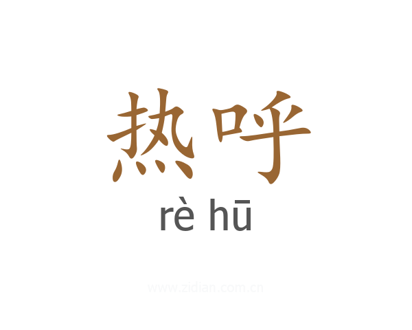 热呼