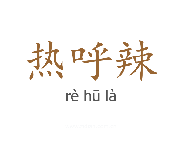 热呼辣