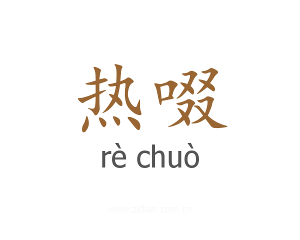 热啜