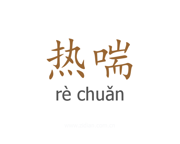 热喘