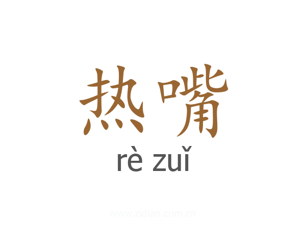 热嘴